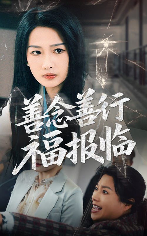 善念善行福报临第44集