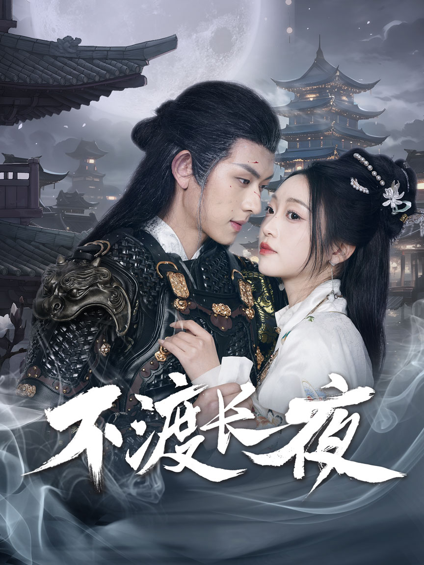 不渡长夜第11集