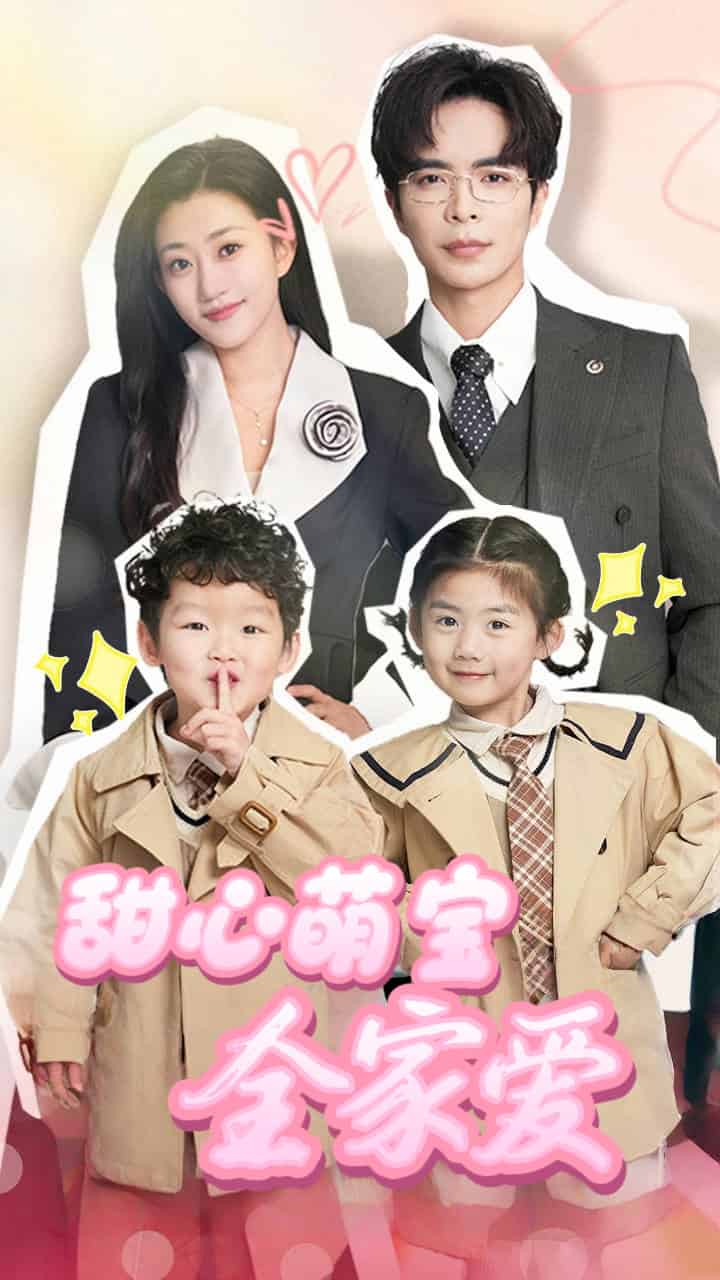 甜心萌宝全家爱第38集