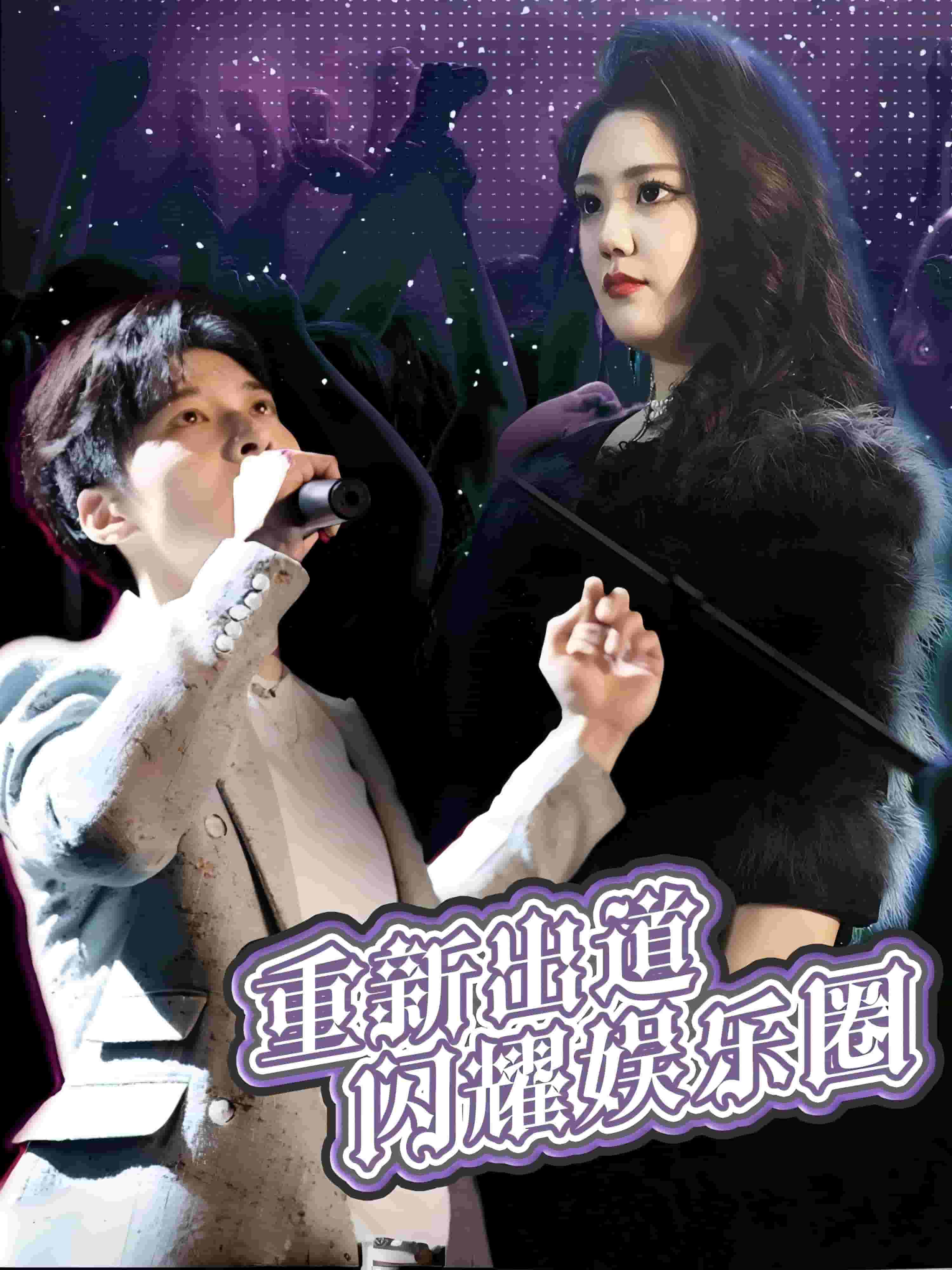 重新出道闪耀娱乐圈第31集