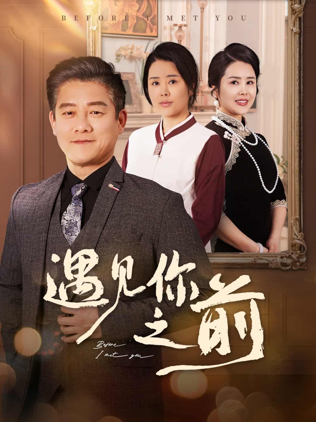 遇见你之前（短剧版）第24集