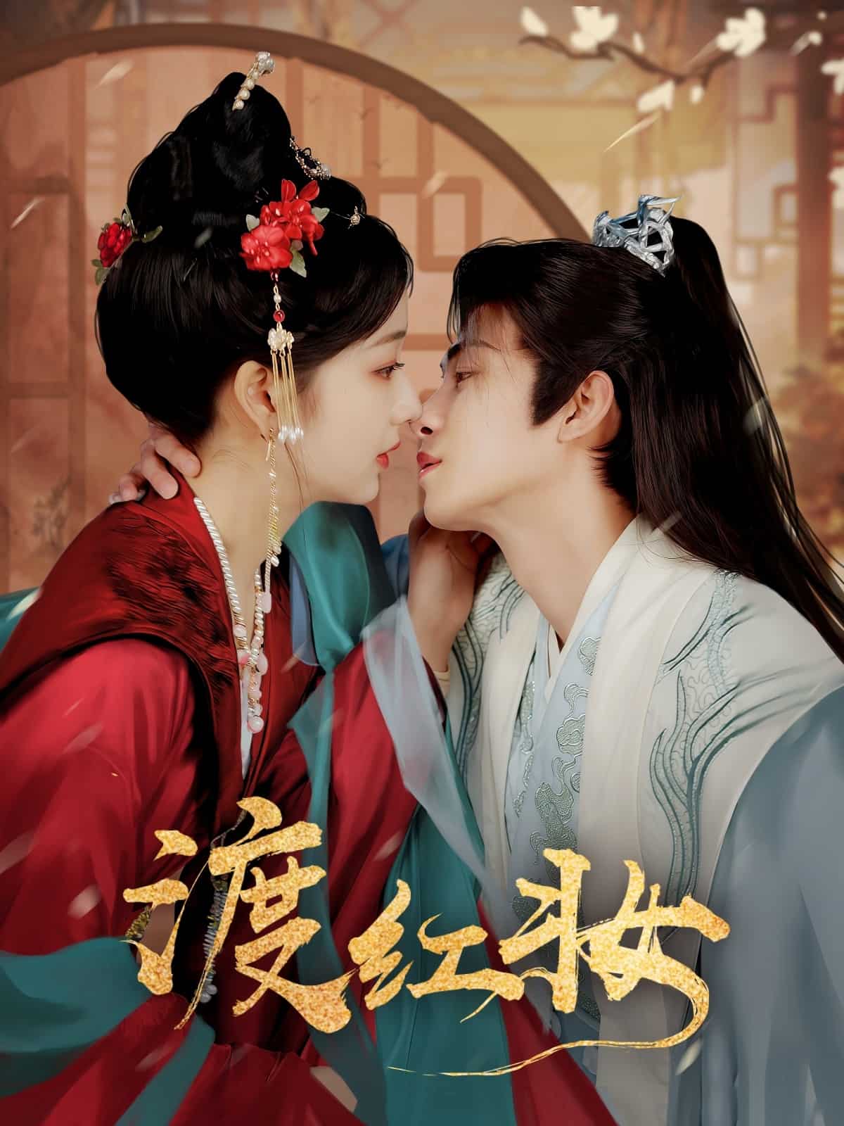 渡红妆第80集