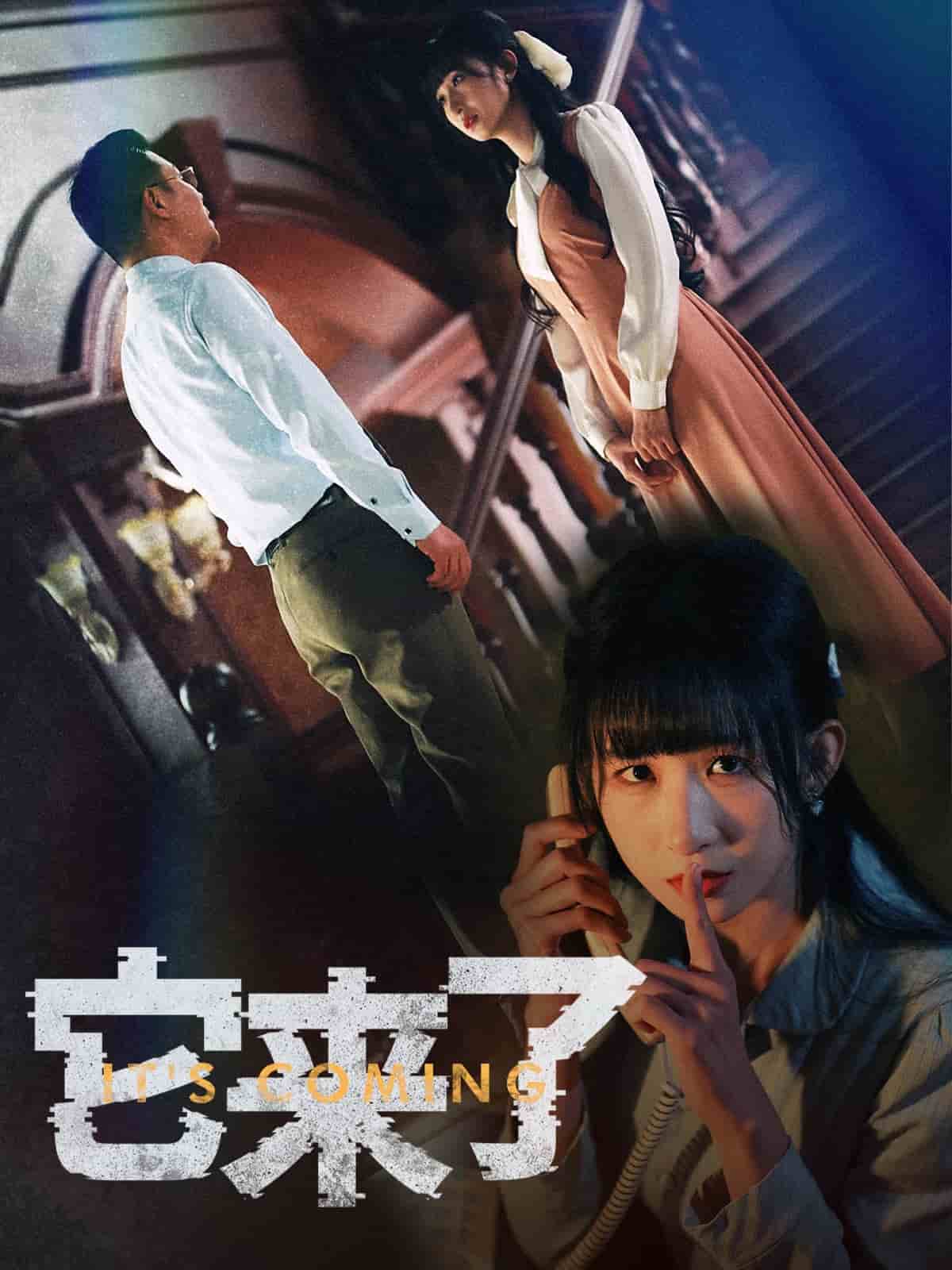 它来了第13集