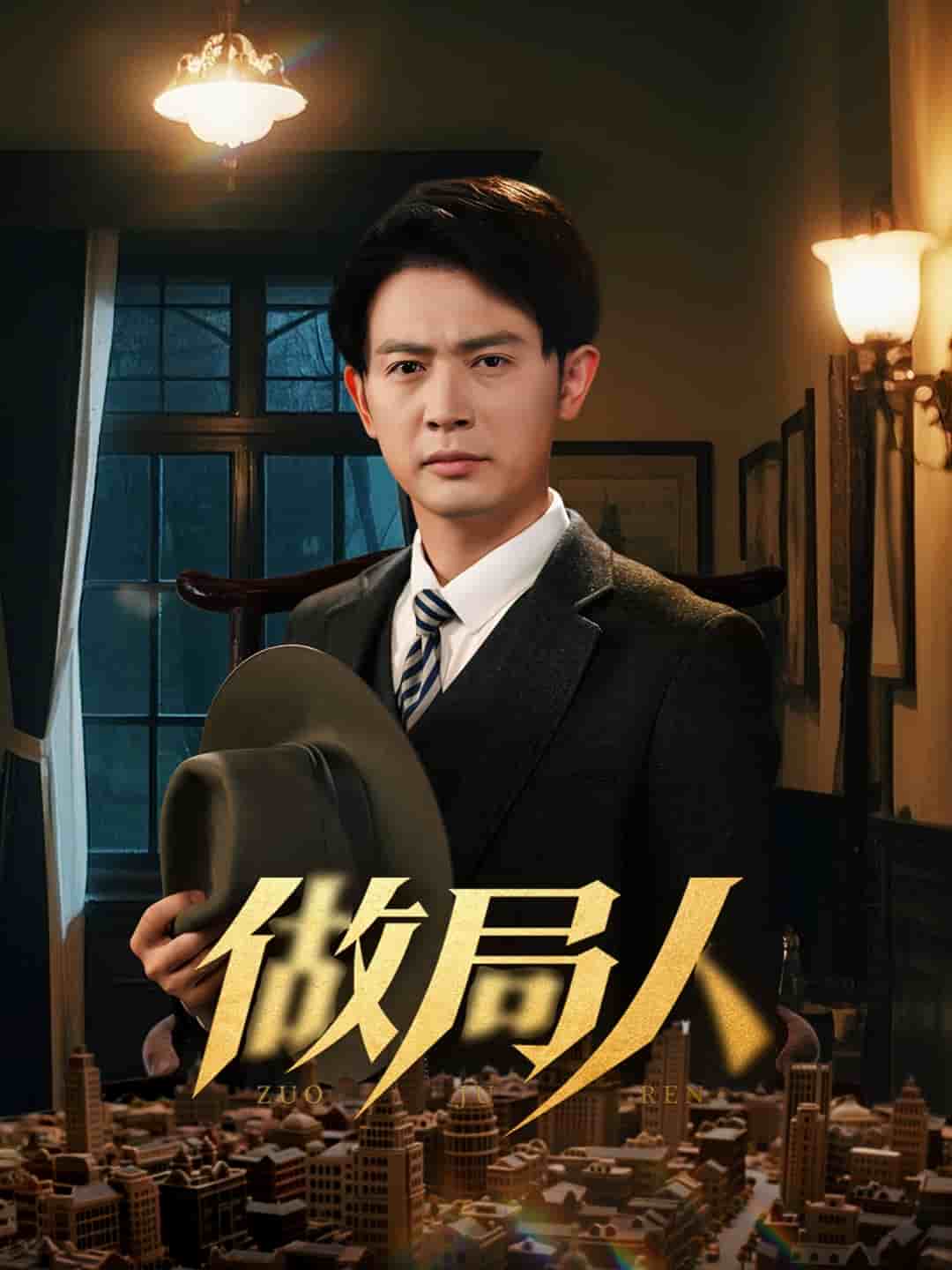 做局人第26集