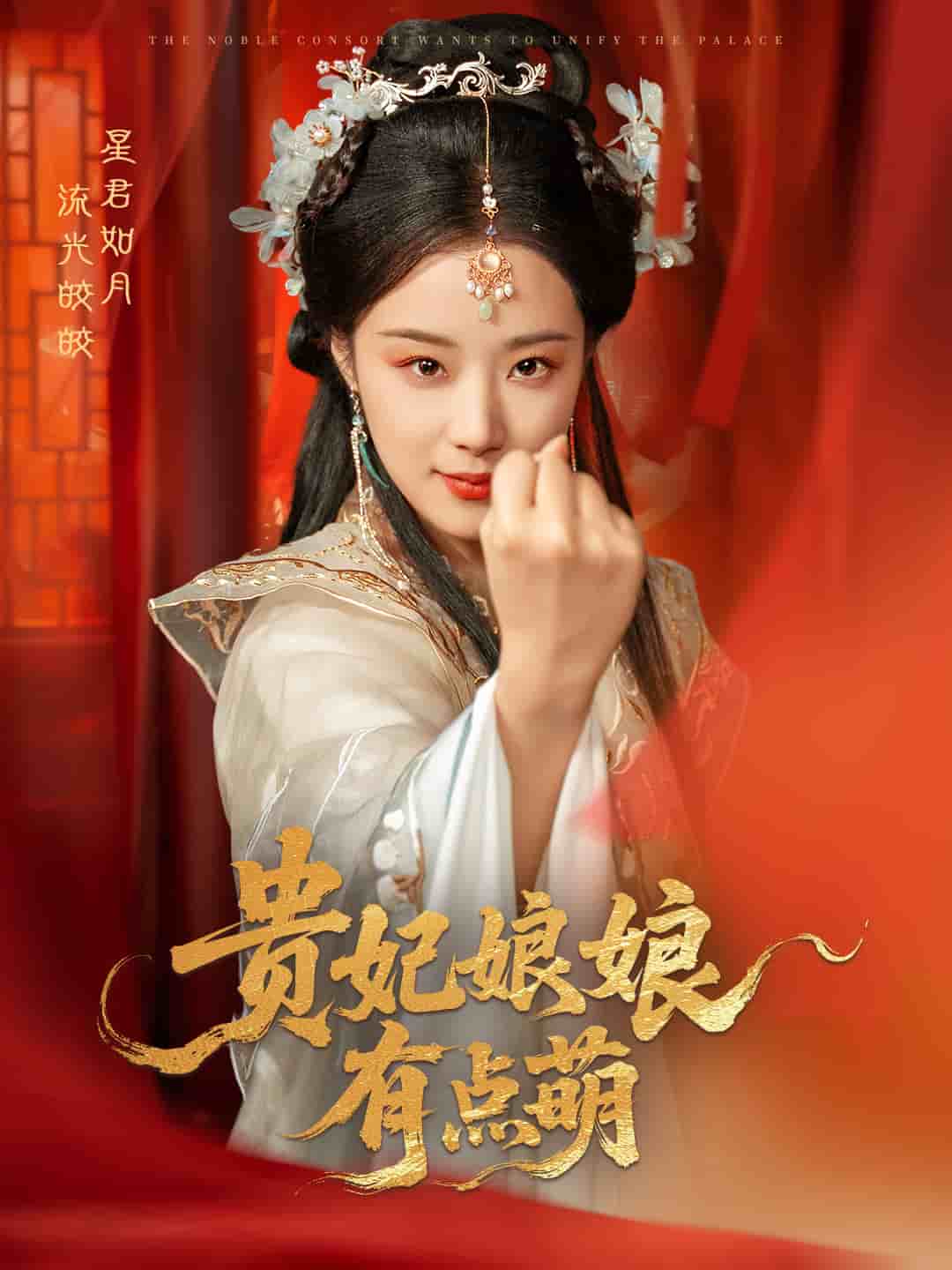 贵妃娘娘有点萌第49集