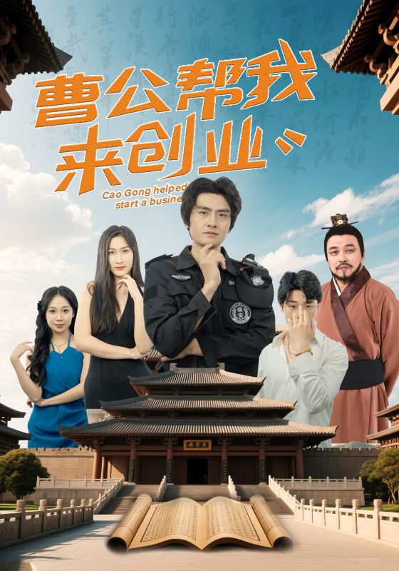 曹公帮我来创业第27集