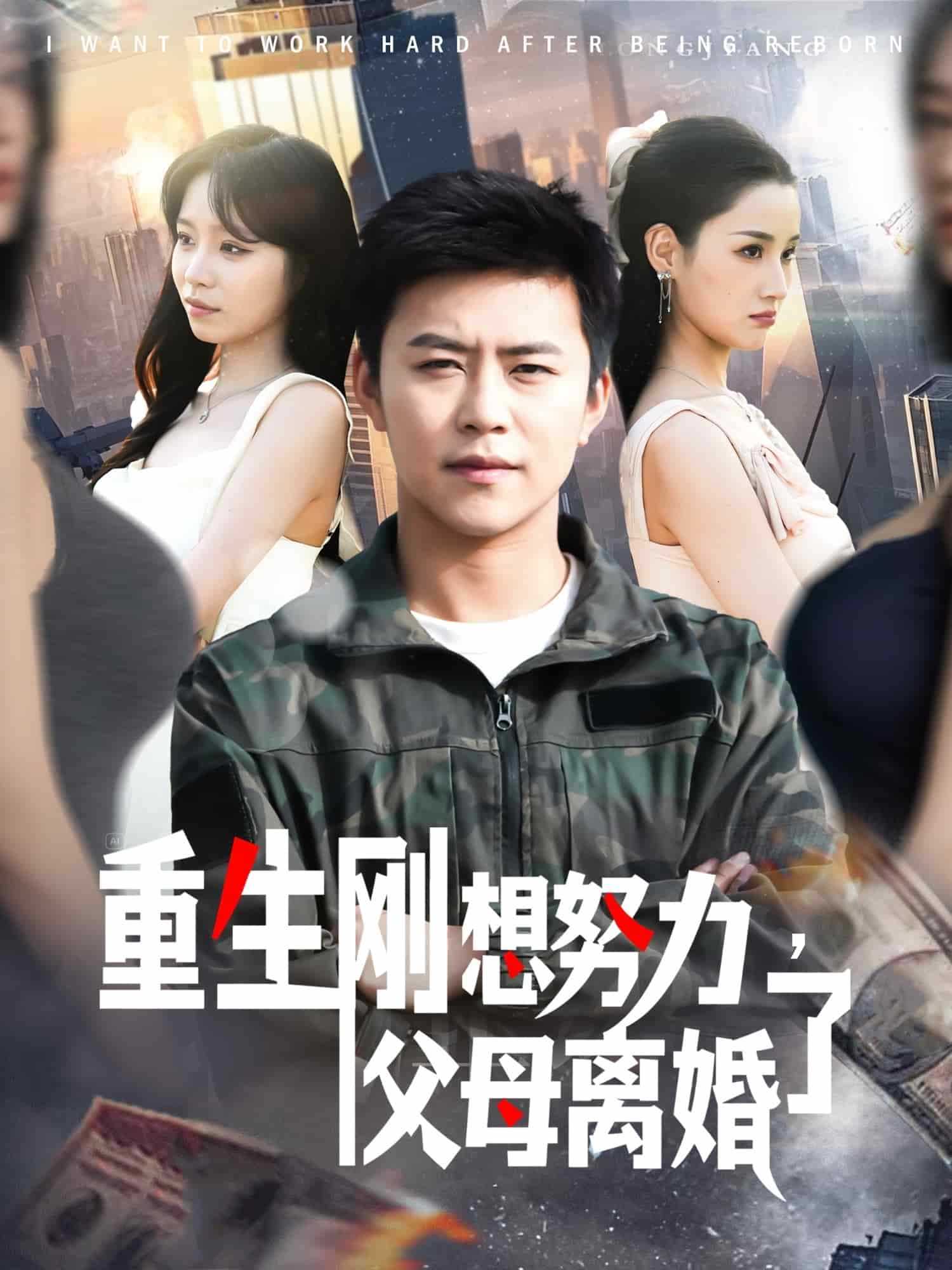 重生刚想努力，父母离婚了第68集