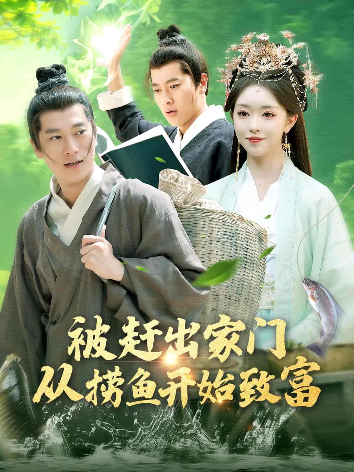 被赶出家门从捞鱼开始致富第26集