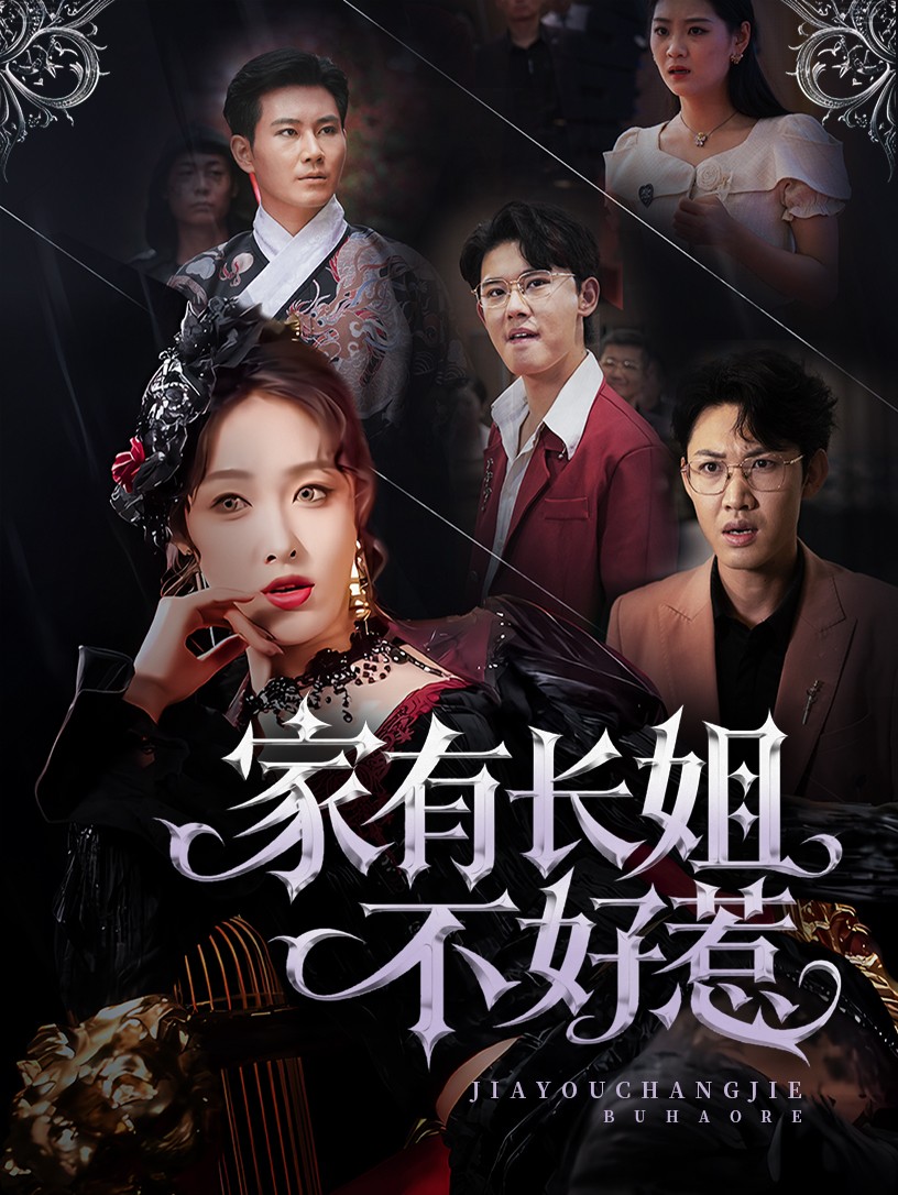长姐归来！尔等皆是臣第3集