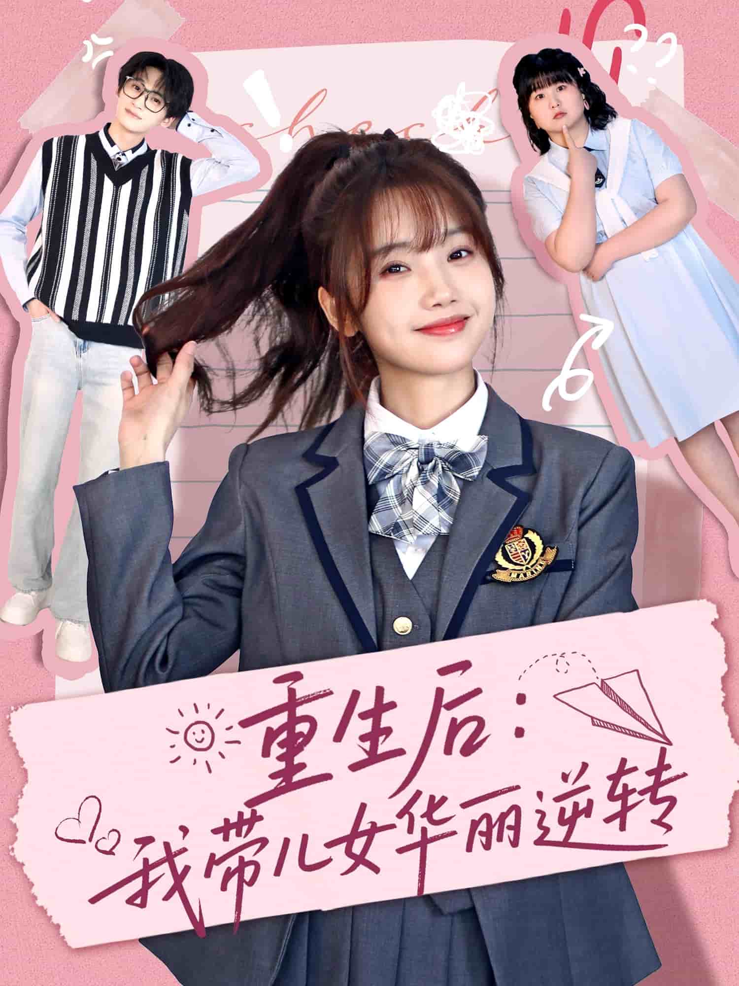 重生后：我带儿女华丽逆转第26集