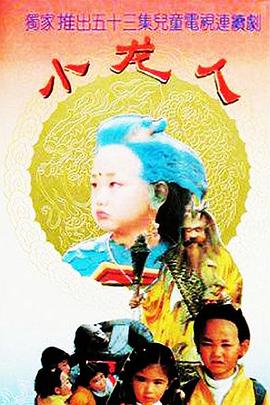 小龙人第17集