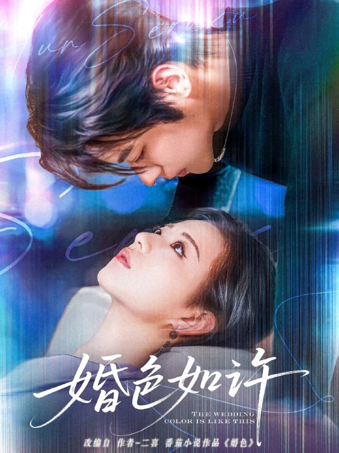 婚色如许第79集