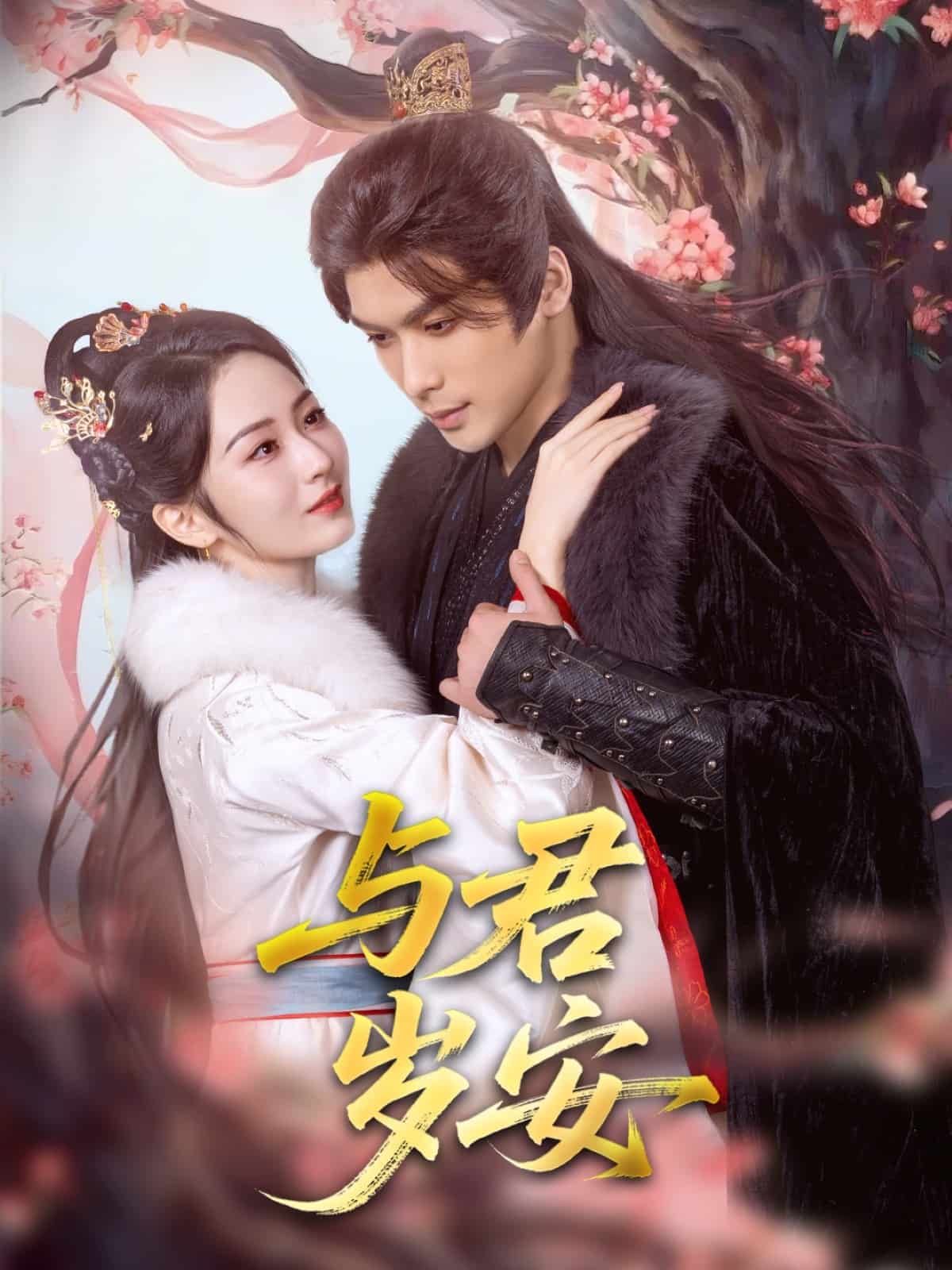 与君岁安第43集