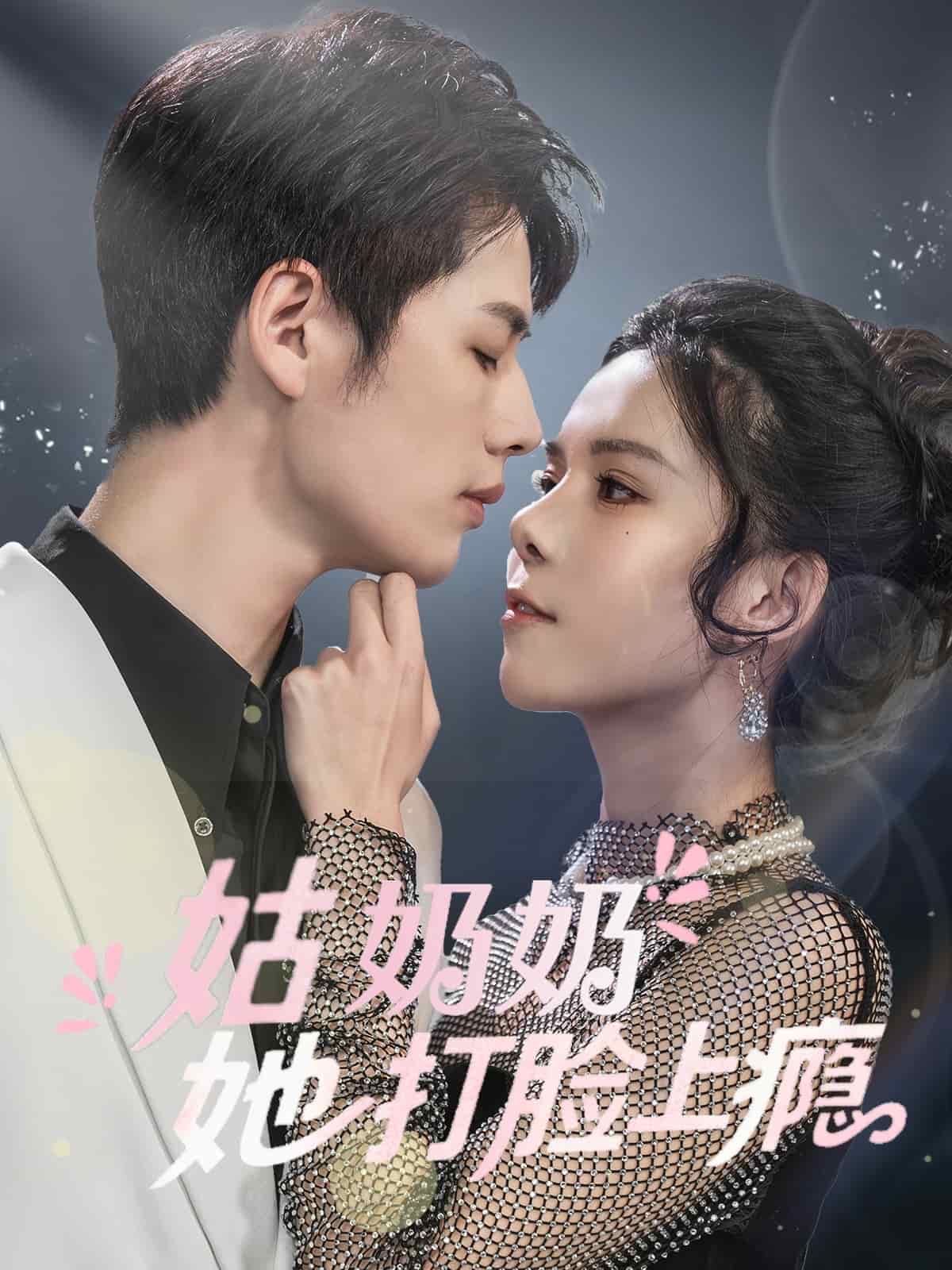 姑奶奶她打脸上瘾第41集