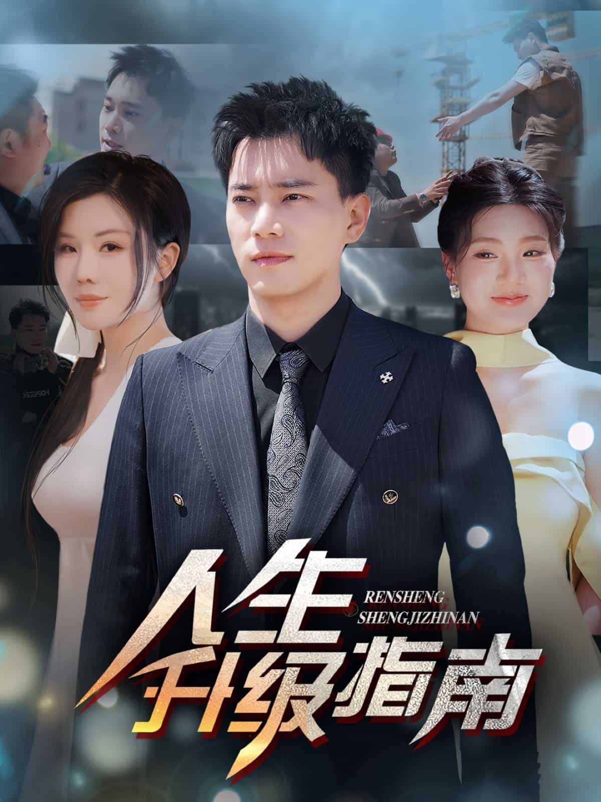 人生升级指南第22集