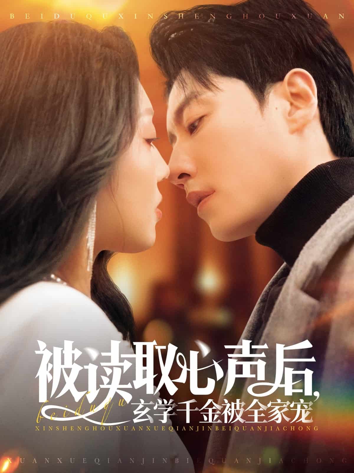 被读取心声后，玄学千金被全家宠第42集