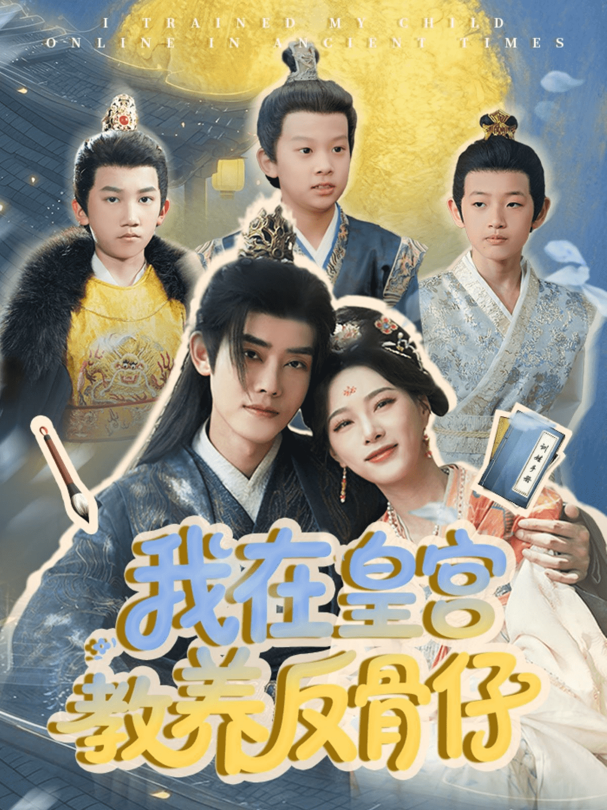 我在皇宫教养反骨仔第29集