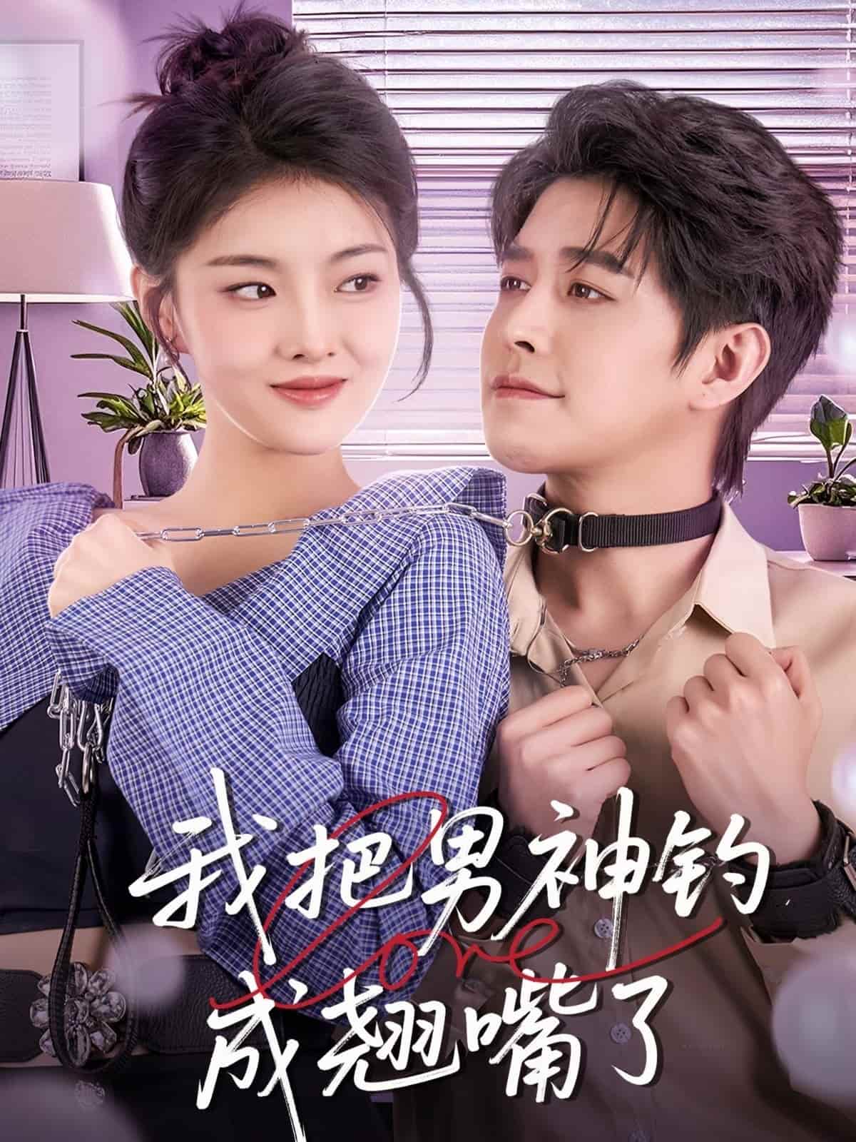 我把男神钓成翘嘴第58集