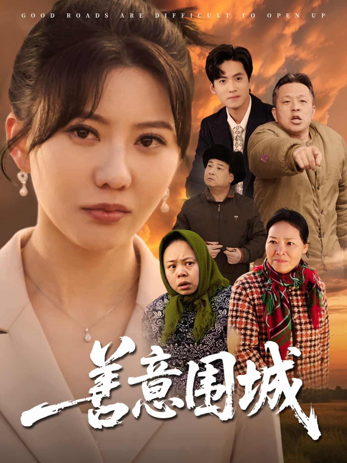 善意围城第9集