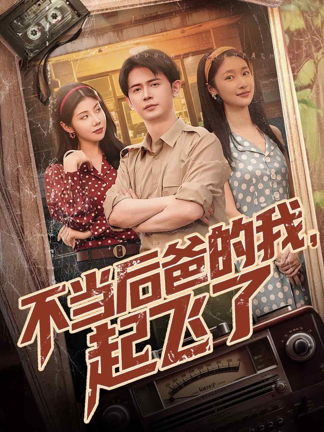 不当后爸的我，起飞了第31集