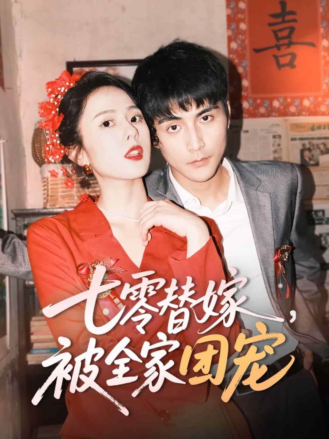 七零替嫁，被全家团宠第30集