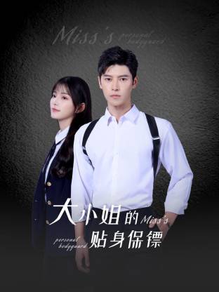 大小姐的贴身保镖第05集