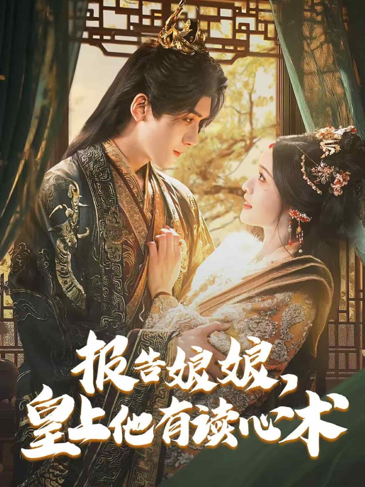 报告娘娘，皇上他有读心术(全集)