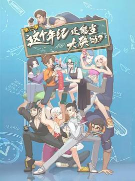 这个年纪还能当大侠吗第二季第01集