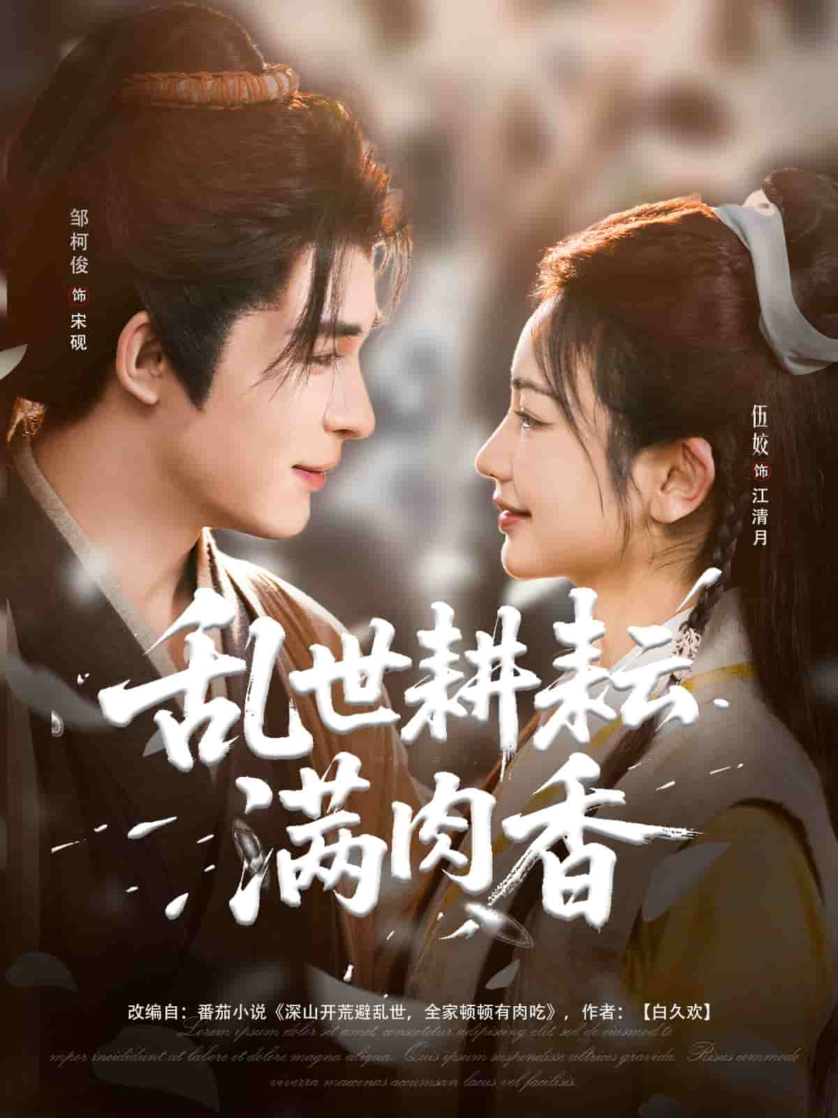 乱世耕耘满肉香(全集)