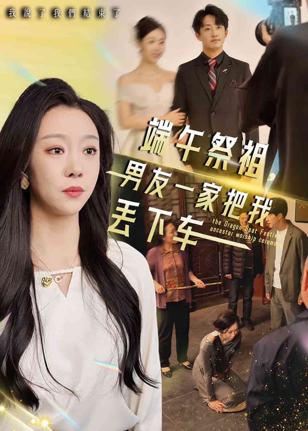 端午祭祖，男友一家把我丢下车第4集