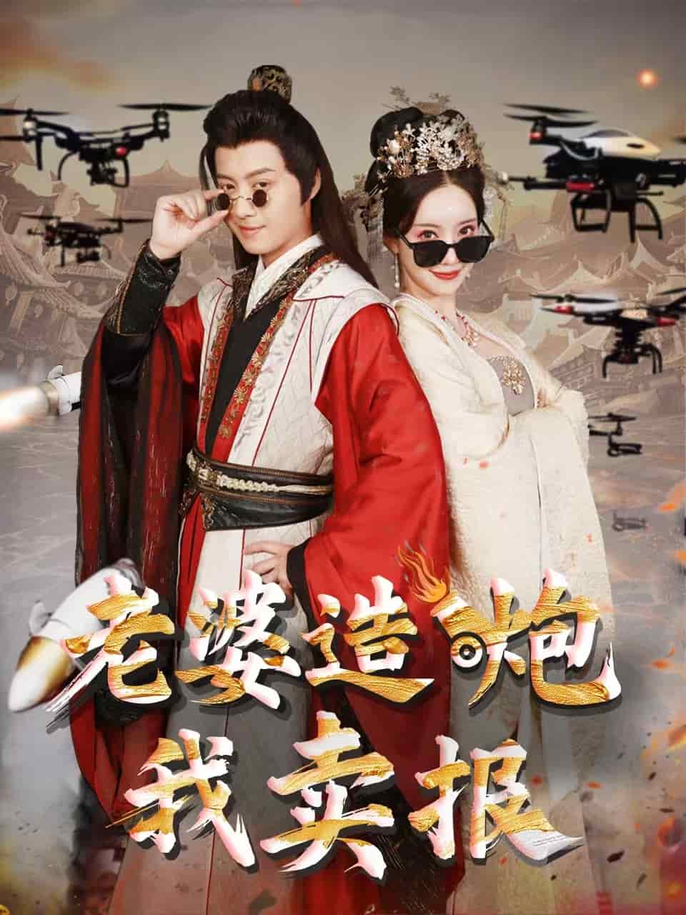 老婆造炮我卖报第1集