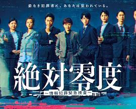 绝对零度～情报犯罪紧急搜查～(全集)