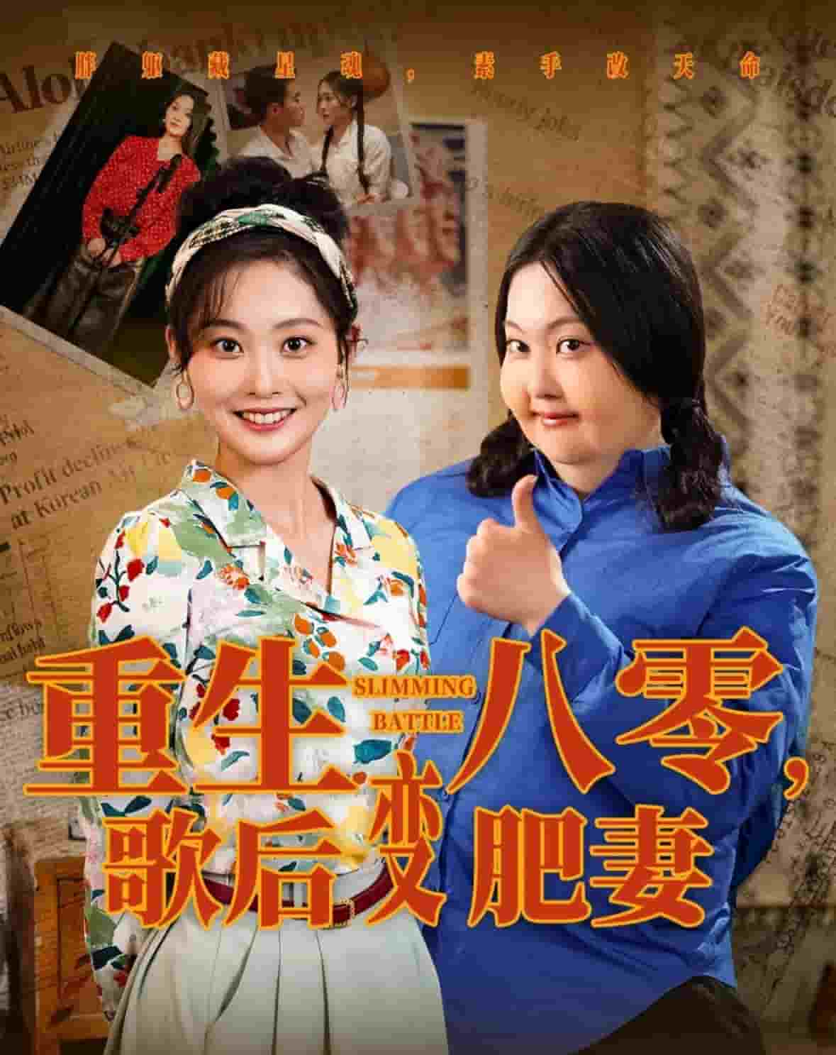 重生八零，歌后变肥妻第2集