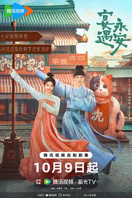 宴遇永安第29集