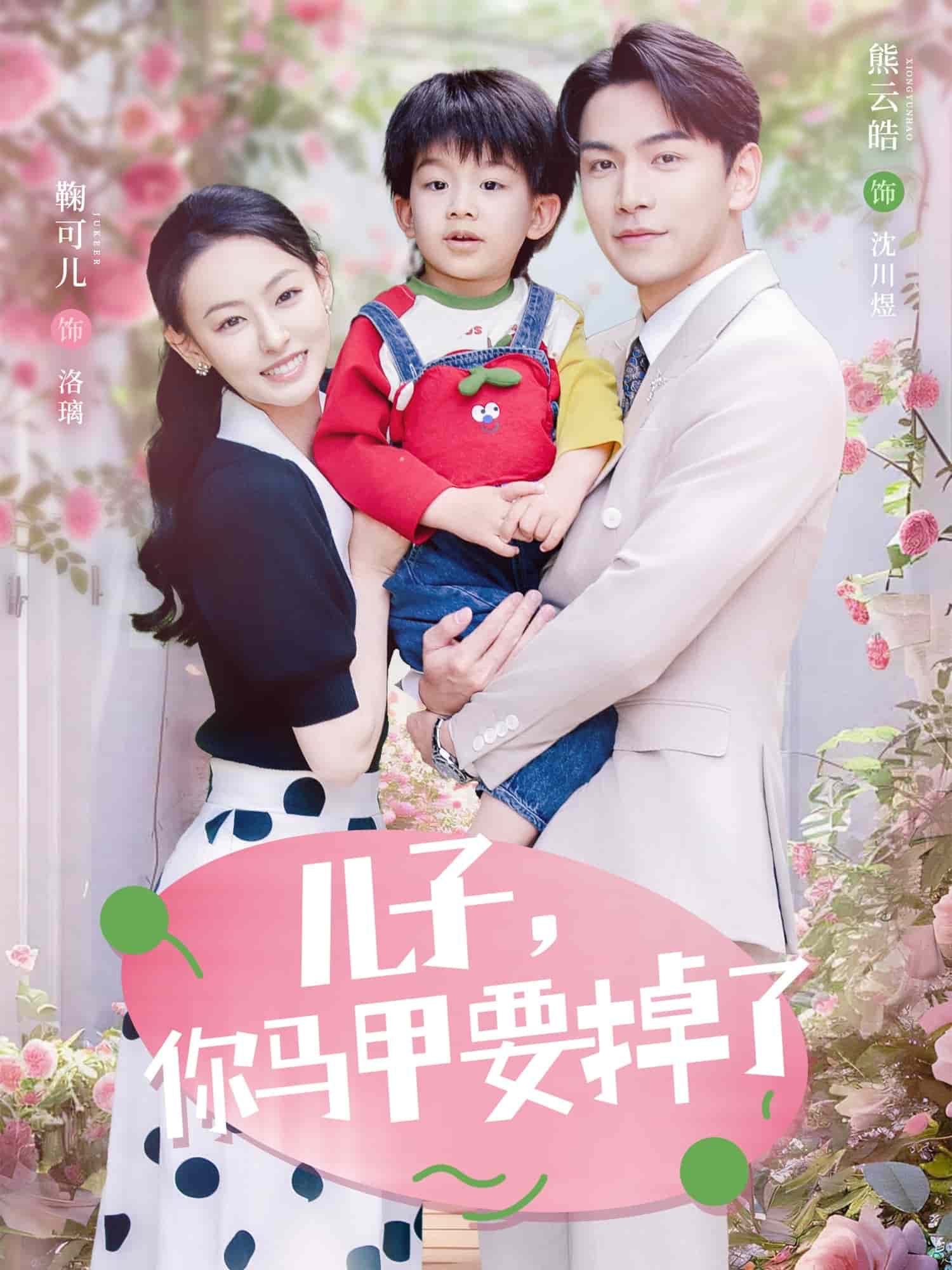 儿子，你马甲要掉了(全集)