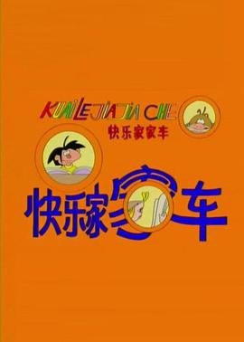 快乐家家车第47集