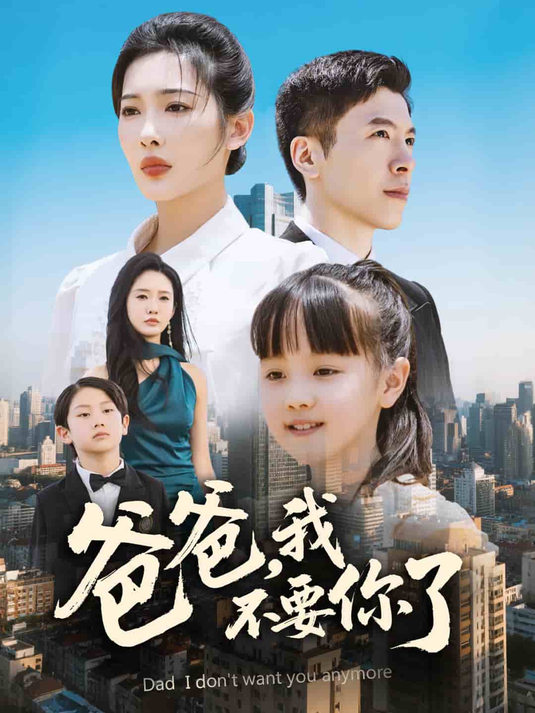 爸爸，我不要你了第49集