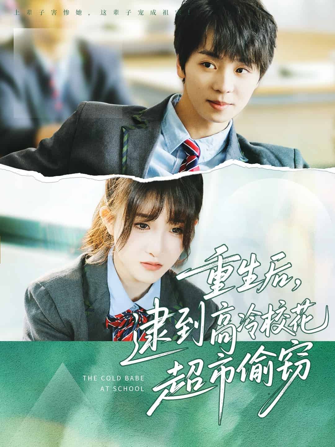 重生后，逮到高冷校花超市偷窃第57集