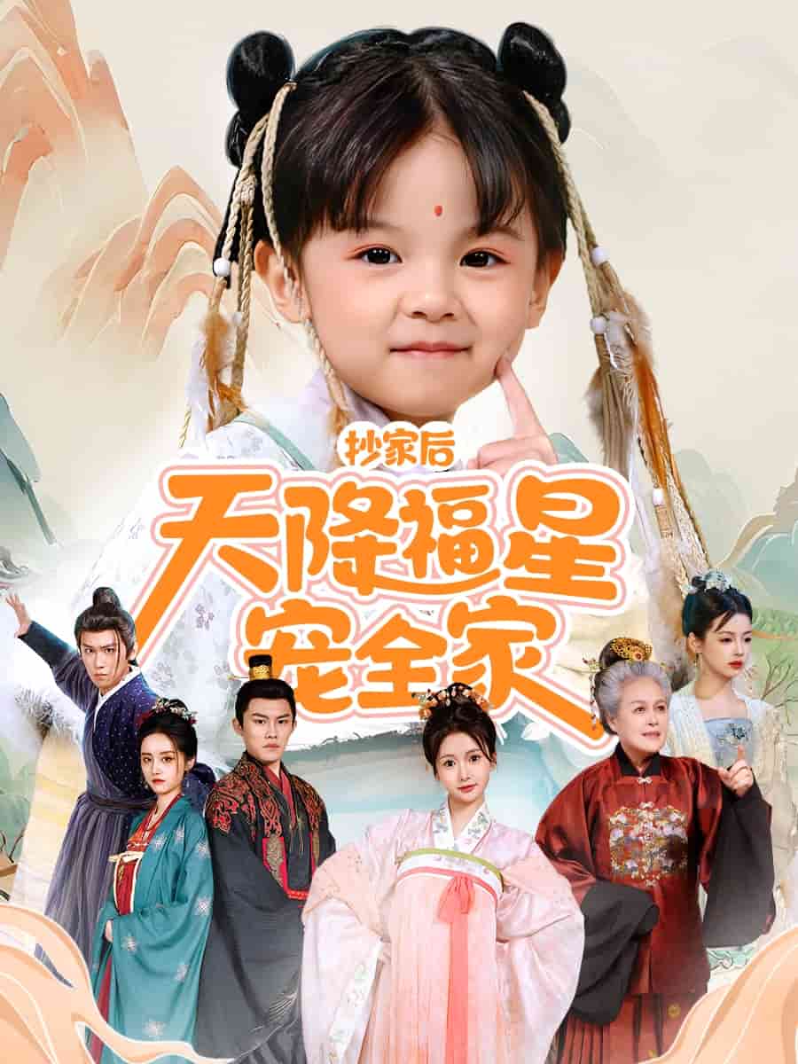 抄家后天降福星宠全家第01集
