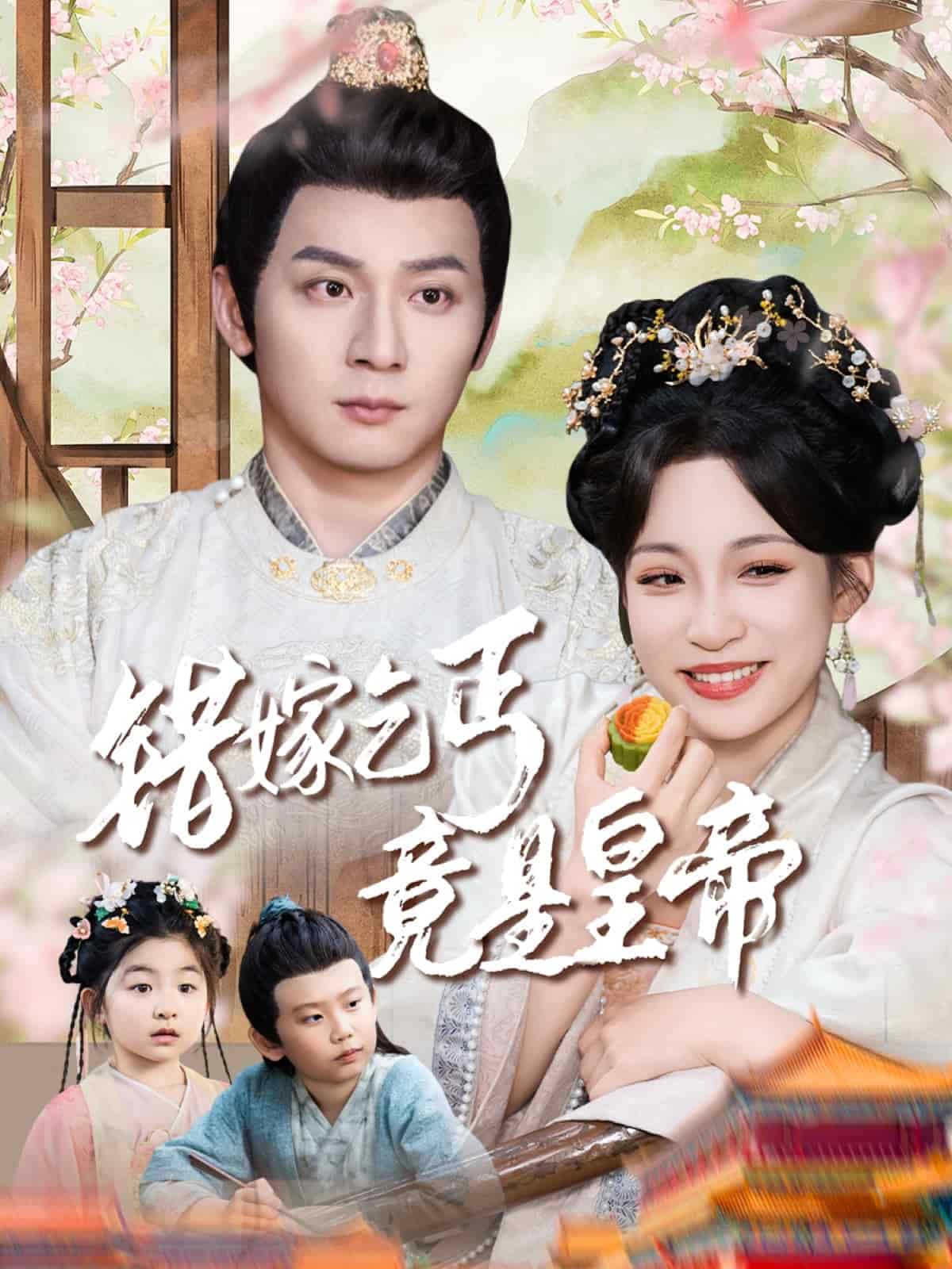 错嫁乞丐竟是皇帝第35集