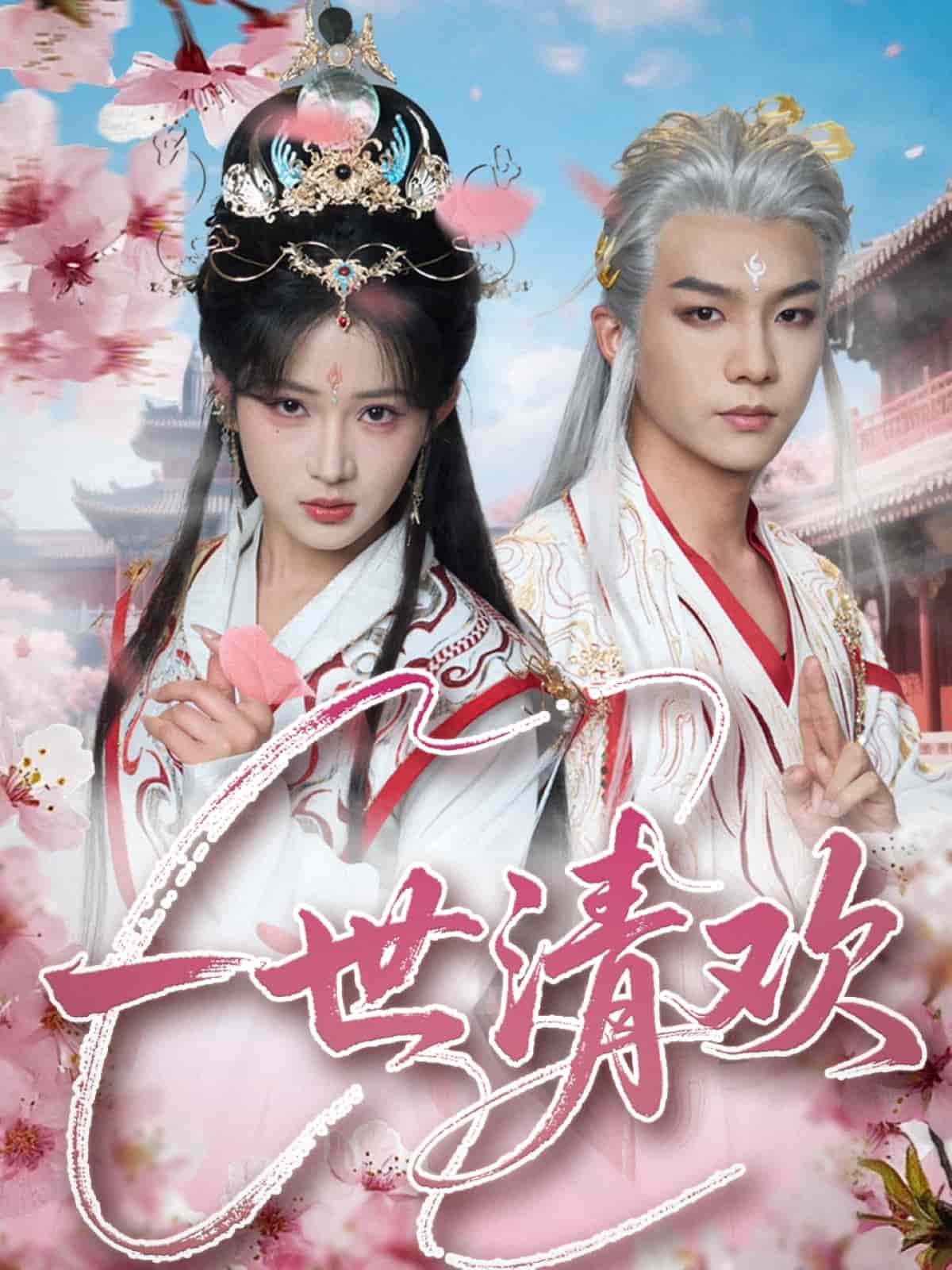 一世清欢第4集