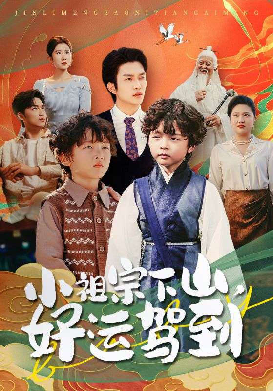 小祖宗下山好运驾到第66集