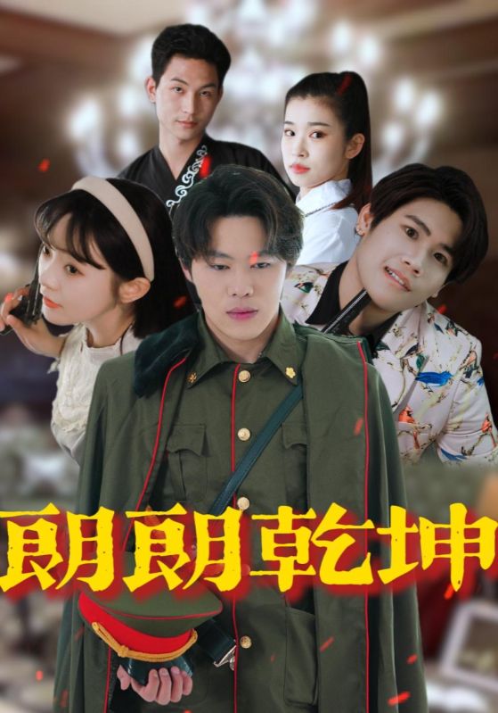 朗朗乾坤第62集