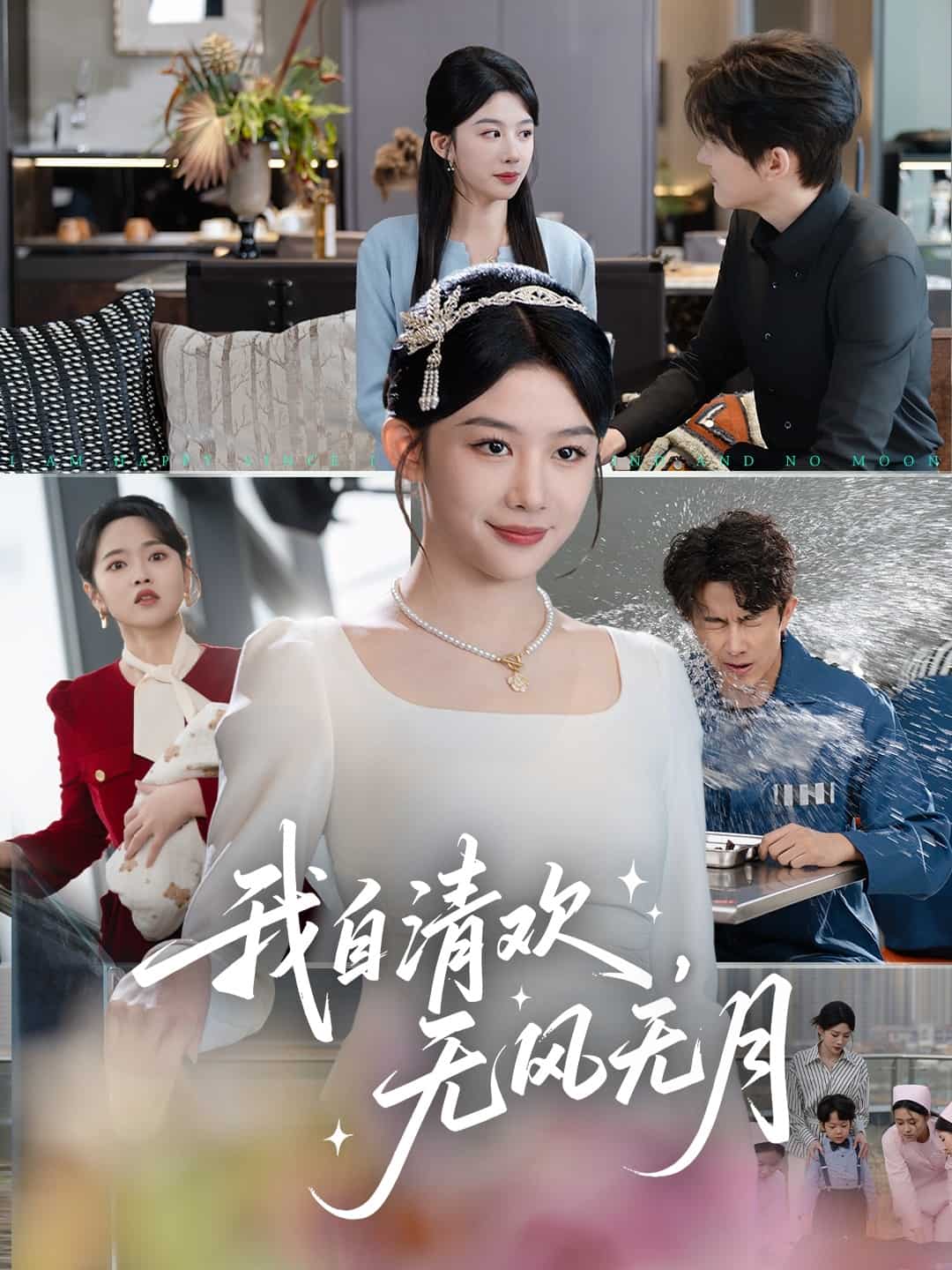 我自清欢，无风无月第42集