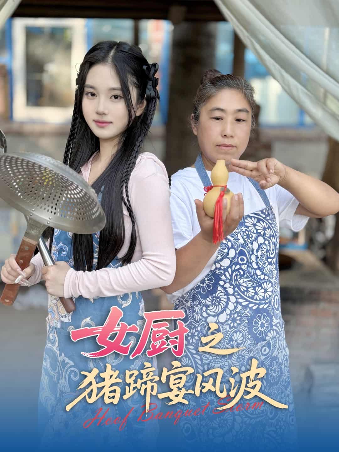 女厨之猪蹄宴风波第1集