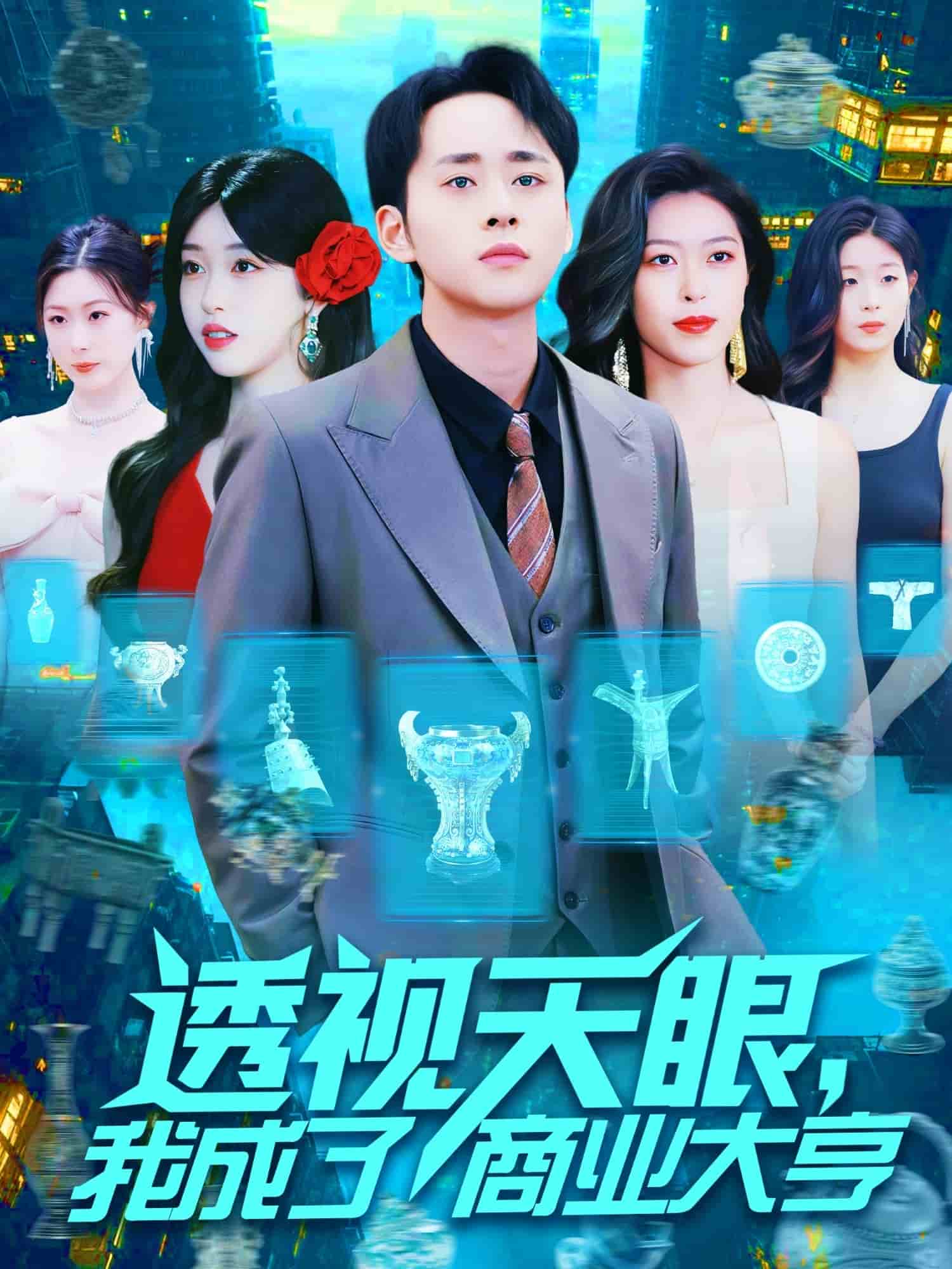 透视天眼，我成了商业大亨第119集