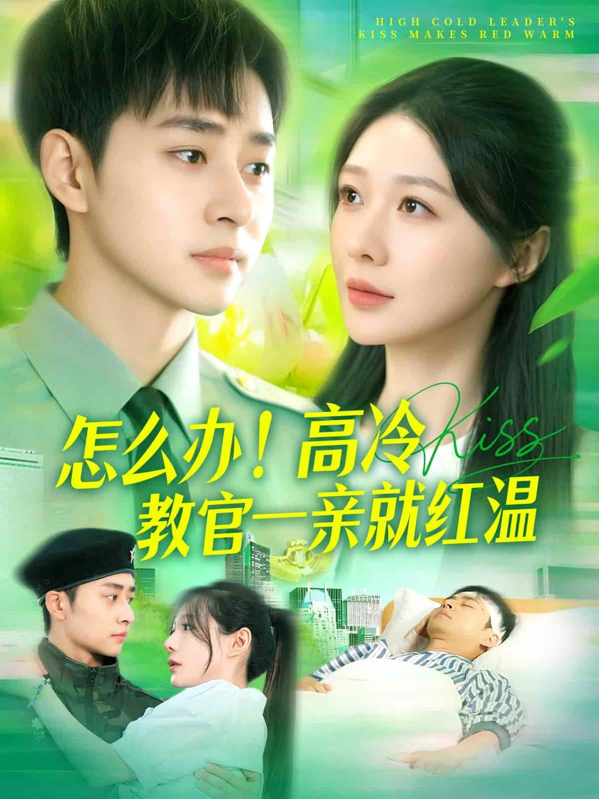 怎么办！高冷教官一亲就红温第11集