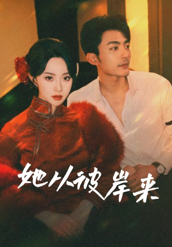 她从彼岸来第43集