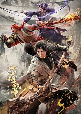 武动乾坤第六季第05集