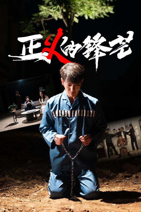 正义的锋芒第10集